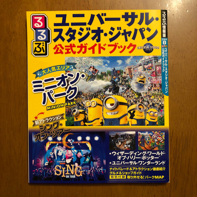 USJ(ユニバーサルスタジオジャパン)のるるぶユニバーサル・スタジオ・ジャパン公式ガイドブック エンタメ/ホビーの本(地図/旅行ガイド)の商品写真