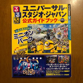 ユニバーサルスタジオジャパン(USJ)のるるぶユニバーサル・スタジオ・ジャパン公式ガイドブック(地図/旅行ガイド)