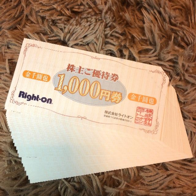ライトオン株主優待券　23000円分