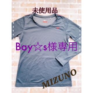 ミズノ(MIZUNO)のミズノ ロンT 未使用品(ウェア)