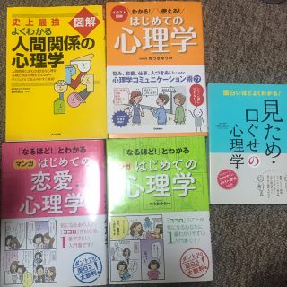 かんたん心理学本　5冊セット(ノンフィクション/教養)