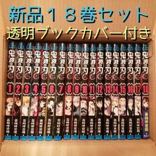 鬼滅の刃 新品18巻全巻セット おまけ 透明ブックカバー付き(少年漫画)