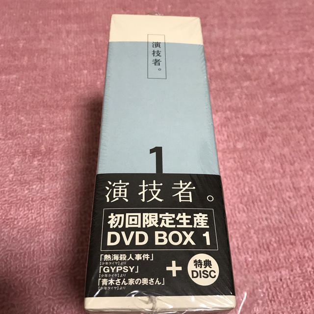 「演技者。」初回限定生産DVD BOX 1