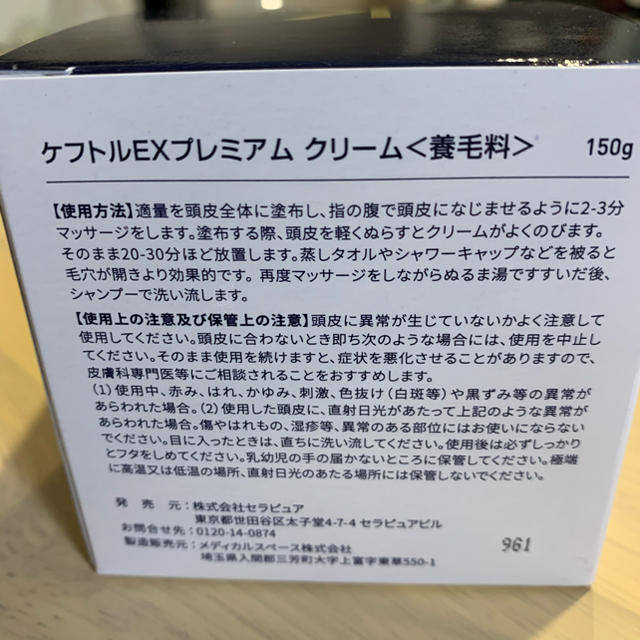 ケフトルEXプレミアム クリーム 養毛料