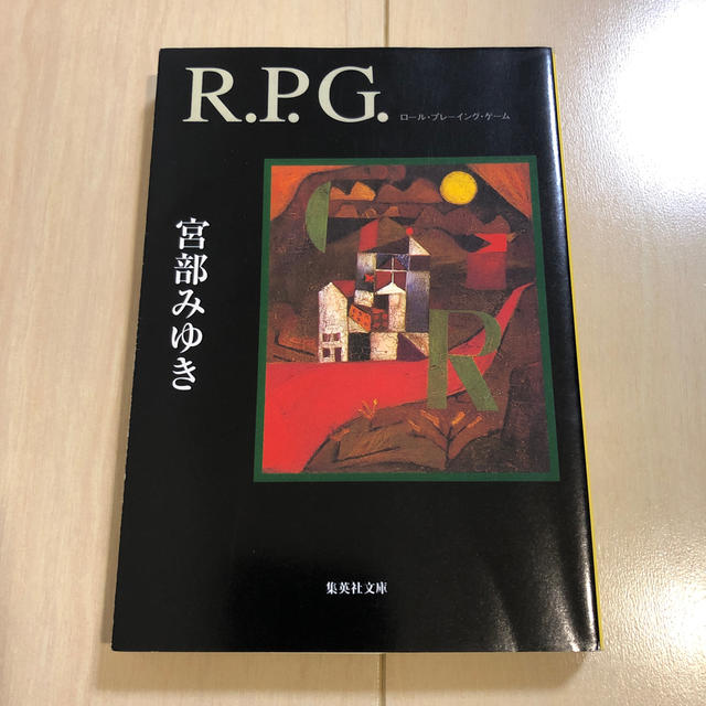 Ｒ．Ｐ．Ｇ． エンタメ/ホビーの本(その他)の商品写真