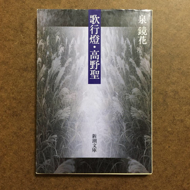 kazpon様 専用  泉鏡花「歌行燈／高野聖 改版」 エンタメ/ホビーの本(文学/小説)の商品写真