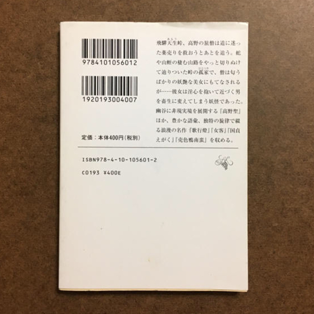 kazpon様 専用  泉鏡花「歌行燈／高野聖 改版」 エンタメ/ホビーの本(文学/小説)の商品写真