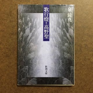 kazpon様 専用  泉鏡花「歌行燈／高野聖 改版」(文学/小説)