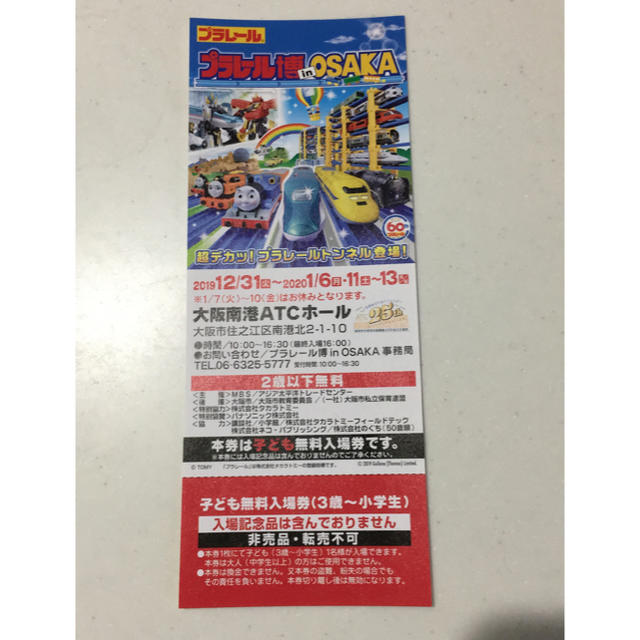 Takara Tomy(タカラトミー)のプラレール博inOSAKA  子ども無料入場券（3歳〜小学生） チケットのイベント(キッズ/ファミリー)の商品写真