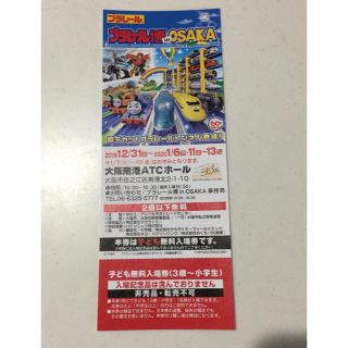 タカラトミー(Takara Tomy)のプラレール博inOSAKA  子ども無料入場券（3歳〜小学生）(キッズ/ファミリー)