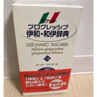 オウブンシャ(旺文社)のポケットプログレッシブ　イタリア語辞書(語学/参考書)