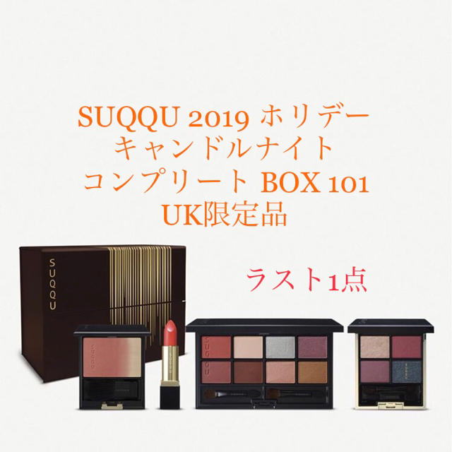 SUQQU UK 限定  ホリデー キャンドルナイトコンプリートボックス 101