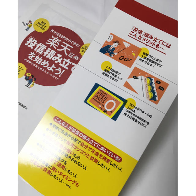 月々１０００円からできる！楽天証券で「投信」積み立てを始めよう！ 中長期で資産を エンタメ/ホビーの本(ビジネス/経済)の商品写真