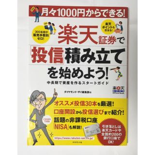 月々１０００円からできる！楽天証券で「投信」積み立てを始めよう！ 中長期で資産を(ビジネス/経済)