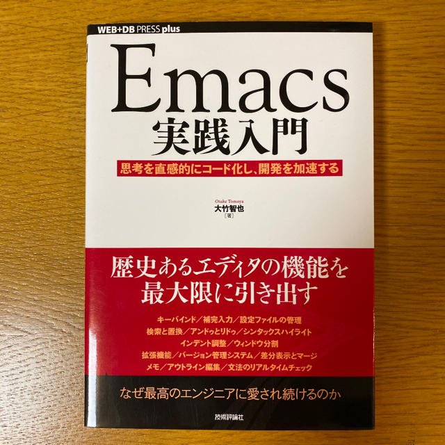 emacs実践入門 エンタメ/ホビーの本(コンピュータ/IT)の商品写真