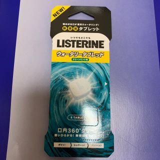 リステリン(LISTERINE)のウォータリータブレット(口臭防止/エチケット用品)