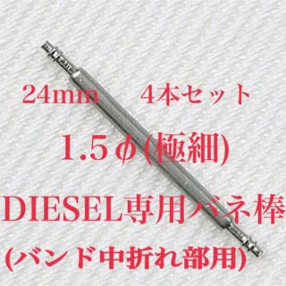 ディーゼル(DIESEL)のDIESEL専用 バネ棒  24mm (極細)  4本セット(バンド取付け用)(金属ベルト)