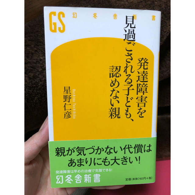 幻冬舎(ゲントウシャ)のみーちゃん様専用　発達障害を見過ごされる子ども、認めない親と困ってる人2冊 エンタメ/ホビーの本(文学/小説)の商品写真