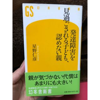 ゲントウシャ(幻冬舎)のみーちゃん様専用　発達障害を見過ごされる子ども、認めない親と困ってる人2冊(文学/小説)