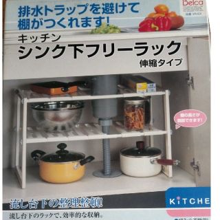 ベルカ　キッチン収納　シンク下フリーラック　伸縮タイプ(キッチン収納)