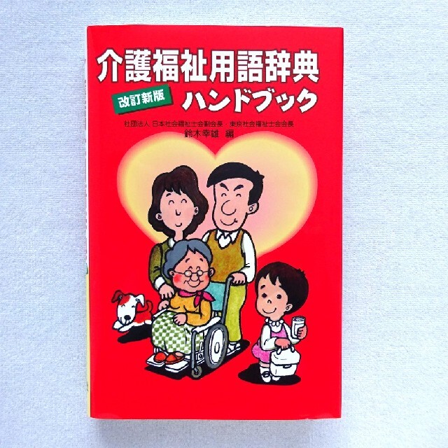 介護･看護】介護福祉用語辞典ハンドブック 改訂新版 エンタメ/ホビーの本(健康/医学)の商品写真