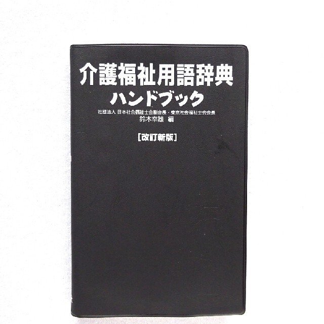 介護･看護】介護福祉用語辞典ハンドブック 改訂新版 エンタメ/ホビーの本(健康/医学)の商品写真