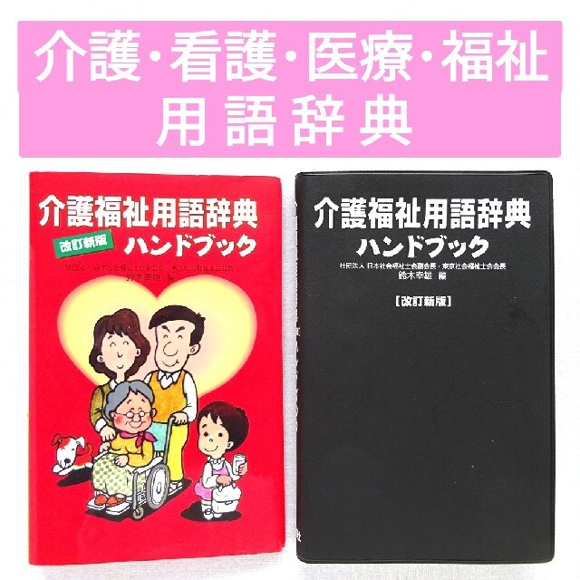 介護･看護】介護福祉用語辞典ハンドブック 改訂新版 エンタメ/ホビーの本(健康/医学)の商品写真