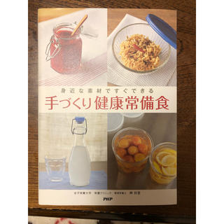 身近な素材ですぐできる手づくり健康常備食(住まい/暮らし/子育て)