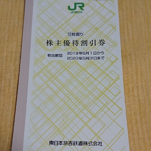 2023年最新海外 JR東日本 JR 株主優待割引券 10枚の通販 レイソン - 10