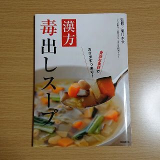 ～aloha hifc様専用ページ～  漢方毒出しス－プ(料理/グルメ)