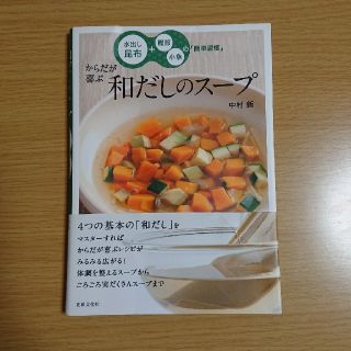 からだが喜ぶ和だしのス－プ 水出し昆布＋鰹節・小魚の「簡単習慣」(料理/グルメ)