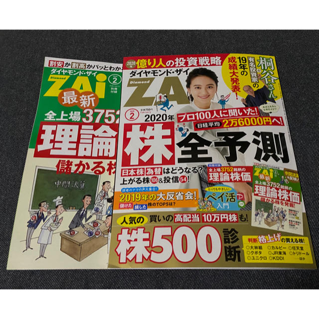 ダイヤモンド社(ダイヤモンドシャ)のダイヤモンド ZAi (ザイ) 2020年 02月号 エンタメ/ホビーの雑誌(ビジネス/経済/投資)の商品写真