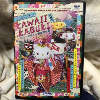 サンリオ(サンリオ)のハチトカイ 様専用 サンリオ KAWAII KABUKI DVD(キッズ/ファミリー)