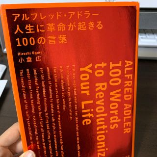 アルフレッド・アドラー　人生に革命が起きる100の言葉(ビジネス/経済)