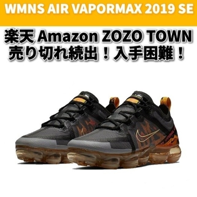 最終価格【NIKE】WMNS AIR VAPORMAX 2019SE【24.5