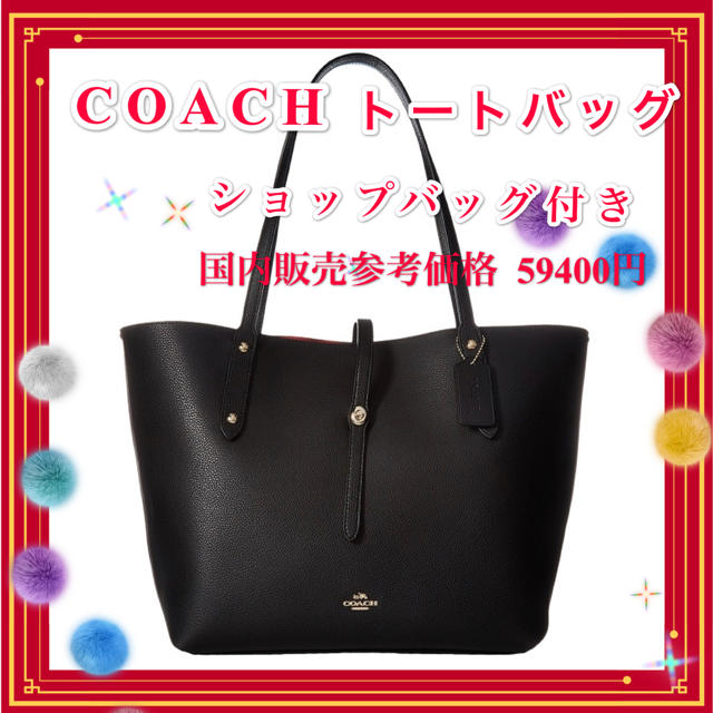 ☆COACH☆コーチトートバッグ/ブラック/レッド/本田翼/北川景子/プレゼント