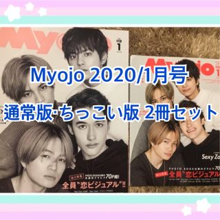 ジャニーズ(Johnny's)のMyojo 1月号 2冊セット(アイドルグッズ)