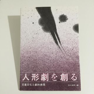 『人形劇を創る』(本)(住まい/暮らし/子育て)