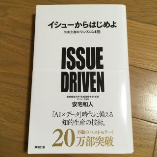 イシュ－からはじめよ 知的生産の「シンプルな本質」(ビジネス/経済)