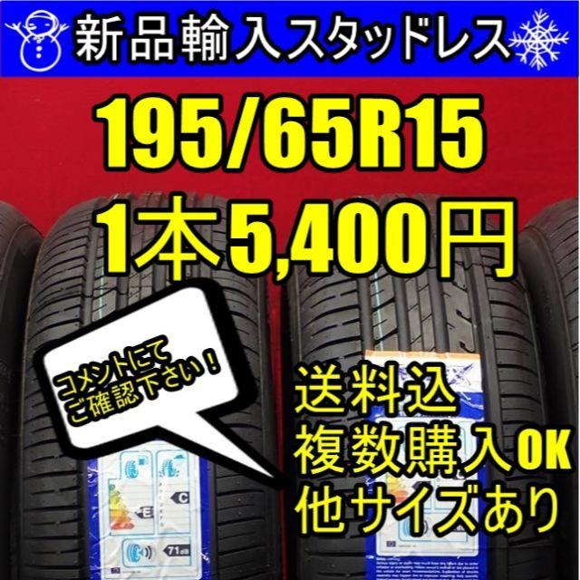 300様専用【送料無料】新品タイヤ スタッドレス 195/65R15  4本 自動車/バイクの自動車(タイヤ)の商品写真