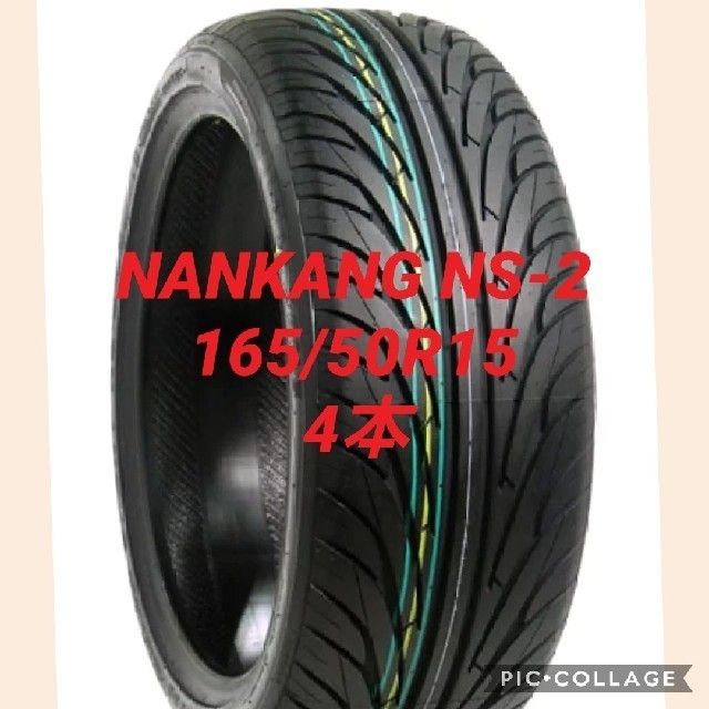 【送料無料】NANKANG  NS-2 165/50R15 4本 自動車/バイクの自動車(タイヤ)の商品写真