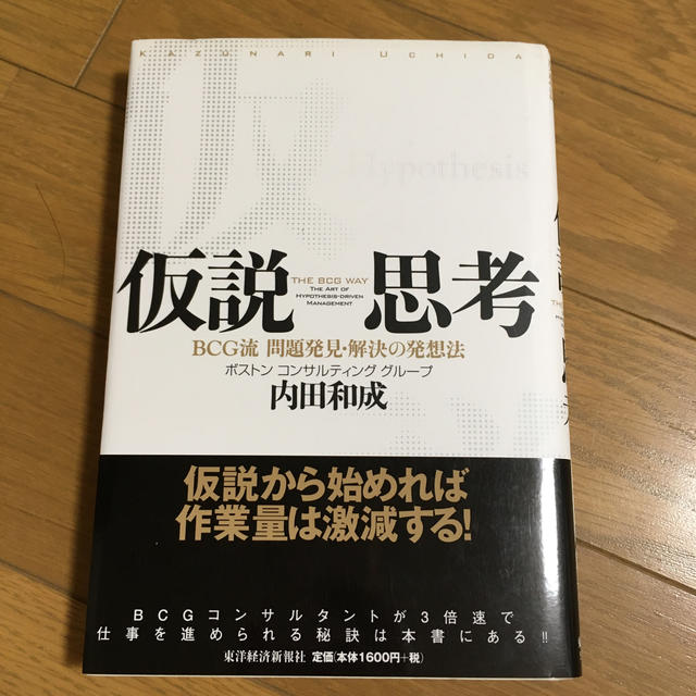 仮説思考 ＢＣＧ流問題発見・解決の発想法 エンタメ/ホビーの本(ビジネス/経済)の商品写真