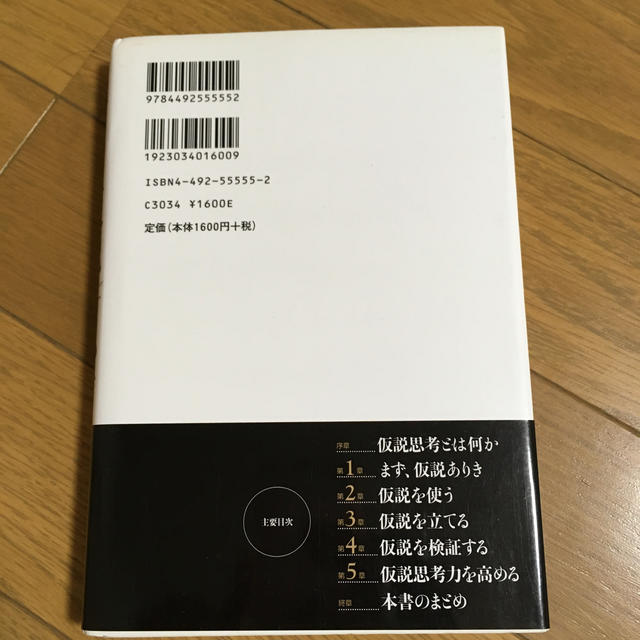 仮説思考 ＢＣＧ流問題発見・解決の発想法 エンタメ/ホビーの本(ビジネス/経済)の商品写真