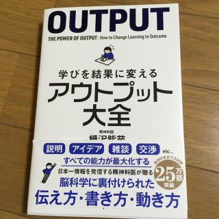 学びを結果に変えるアウトプット大全(ビジネス/経済)