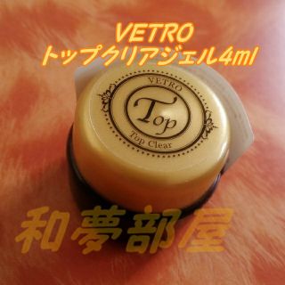 ★新品★VETROベトロTOPトップクリアトップジェル4ml☆(ネイルトップコート/ベースコート)