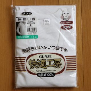 グンゼ(GUNZE)のグンゼ◆快適工房　長袖Ｕ首◆Lサイズ(その他)