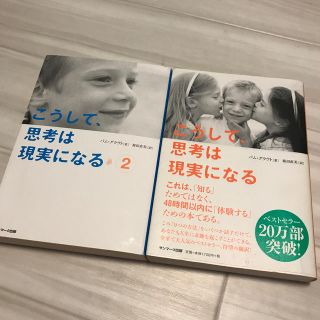 サンマークシュッパン(サンマーク出版)のこうして、思考は現実になる　(ビジネス/経済)