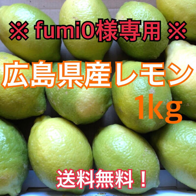 【fumi0様専用】レモン 広島県産 化学農薬不使用 大崎上島産 瀬戸内 1kg 食品/飲料/酒の食品(フルーツ)の商品写真