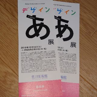 デザインあ展  招待券  チケット 1枚(美術館/博物館)