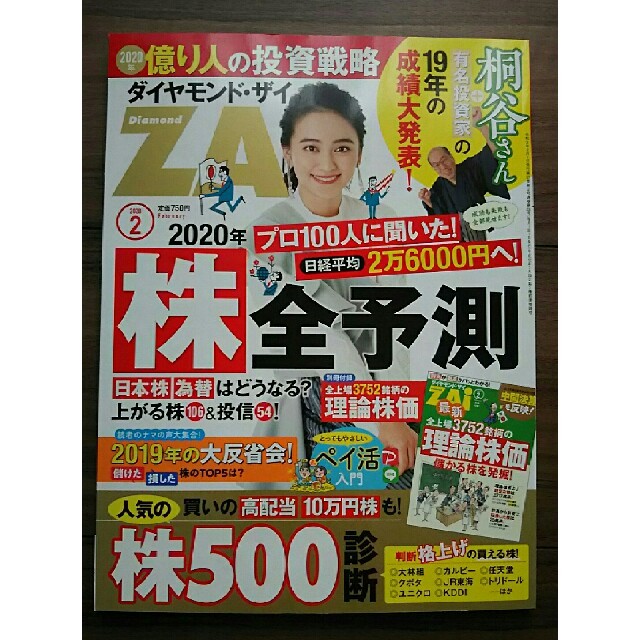 ダイヤモンド社(ダイヤモンドシャ)の最新号 ダイヤモンド ZAi (ザイ) 2020年 02月号 エンタメ/ホビーの雑誌(ビジネス/経済/投資)の商品写真